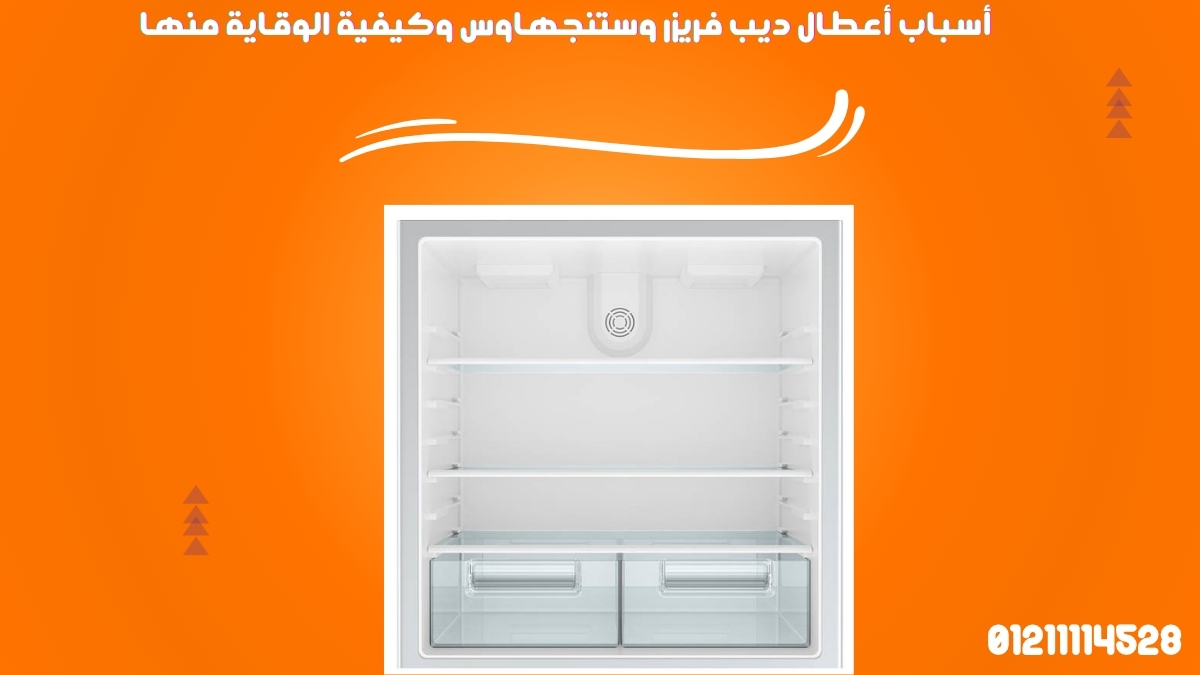 أسباب أعطال ديب فريزر وستنجهاوس وكيفية الوقاية منها