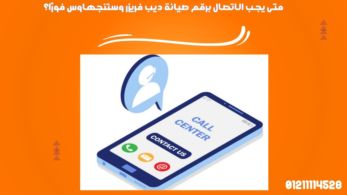 متى يجب الاتصال برقم صيانة ديب فريزر وستنجهاوس فورًا؟
