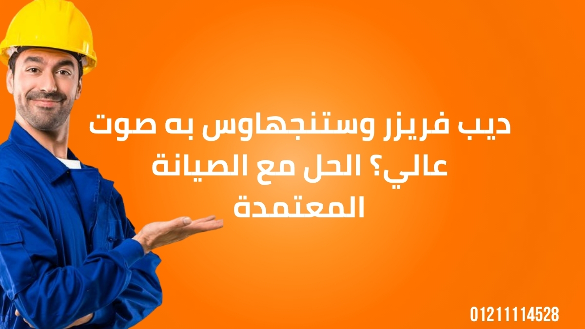 ما أسباب مشكلة ديب فريزر وستنجهاوس به صوت عالي داخل المنازل؟