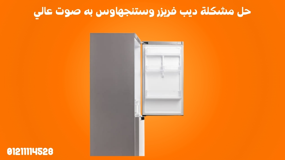 حل مشكلة ديب فريزر وستنجهاوس به صوت عالي