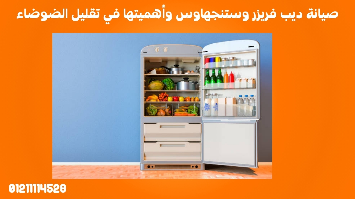 صيانة ديب فريزر وستنجهاوس وأهميتها في تقليل الضوضاء