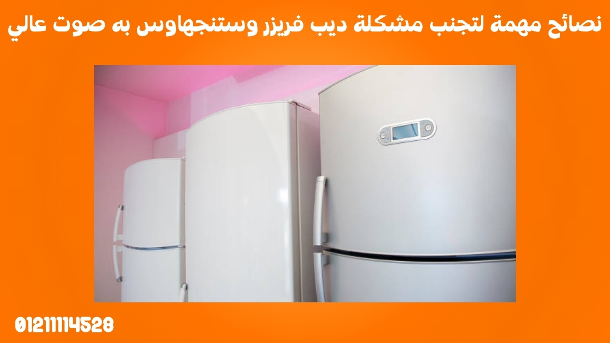 نصائح مهمة لتجنب مشكلة ديب فريزر وستنجهاوس به صوت عالي