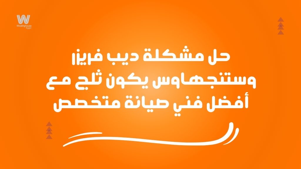 حل مشكلة ديب فريزر وستنجهاوس يكون ثلج مع أفضل فني صيانة متخصص