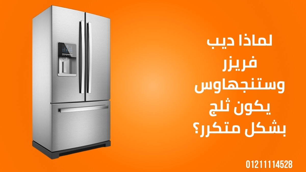 لماذا ديب فريزر وستنجهاوس يكون ثلج بشكل متكرر؟