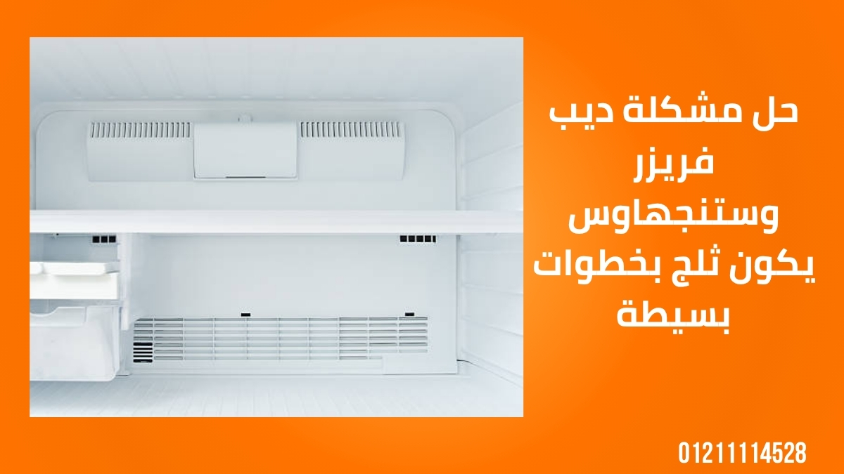 حل مشكلة ديب فريزر وستنجهاوس يكون ثلج بخطوات بسيطة