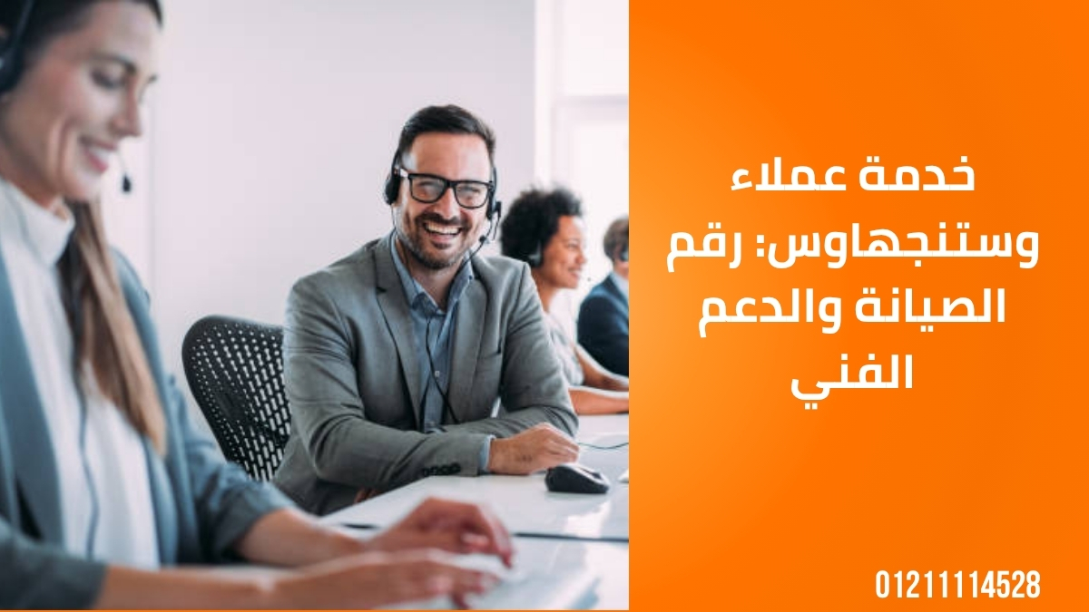 خدمة عملاء وستنجهاوس: رقم الصيانة والدعم الفني