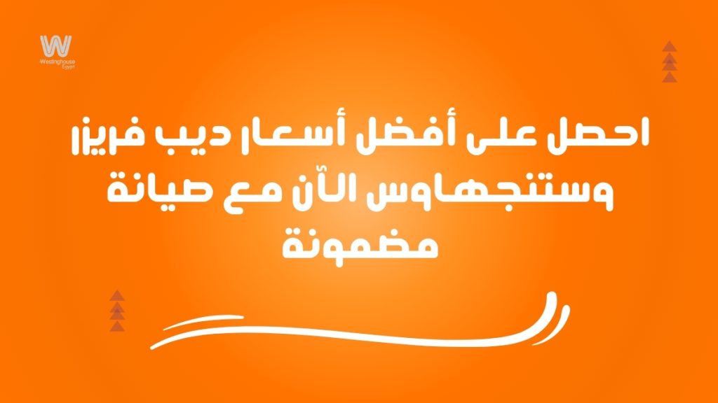 احصل على أفضل أسعار ديب فريزر وستنجهاوس الآن مع صيانة مضمونة