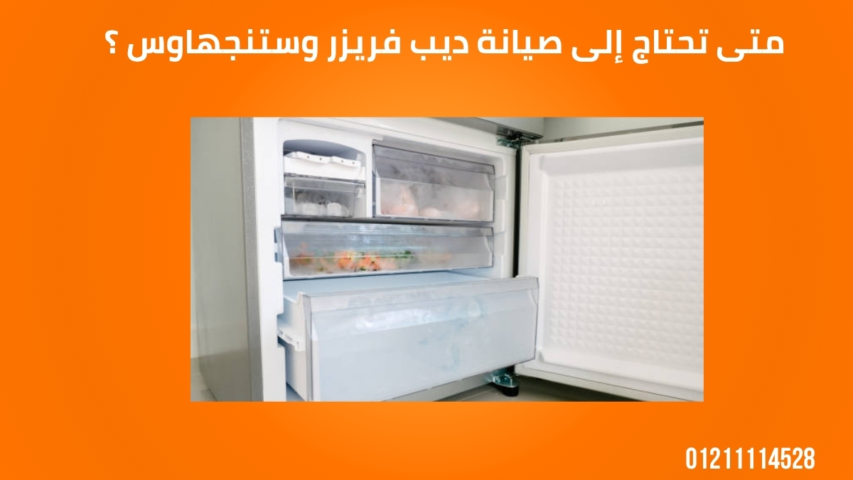 متى تحتاج إلى صيانة ديب فريزر وستنجهاوس ؟