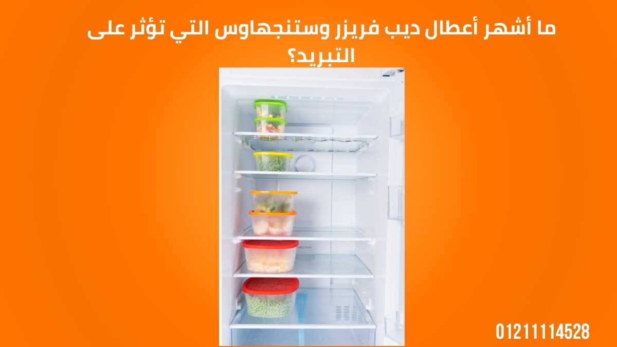 ما أشهر أعطال ديب فريزر وستنجهاوس التي تؤثر على التبريد؟