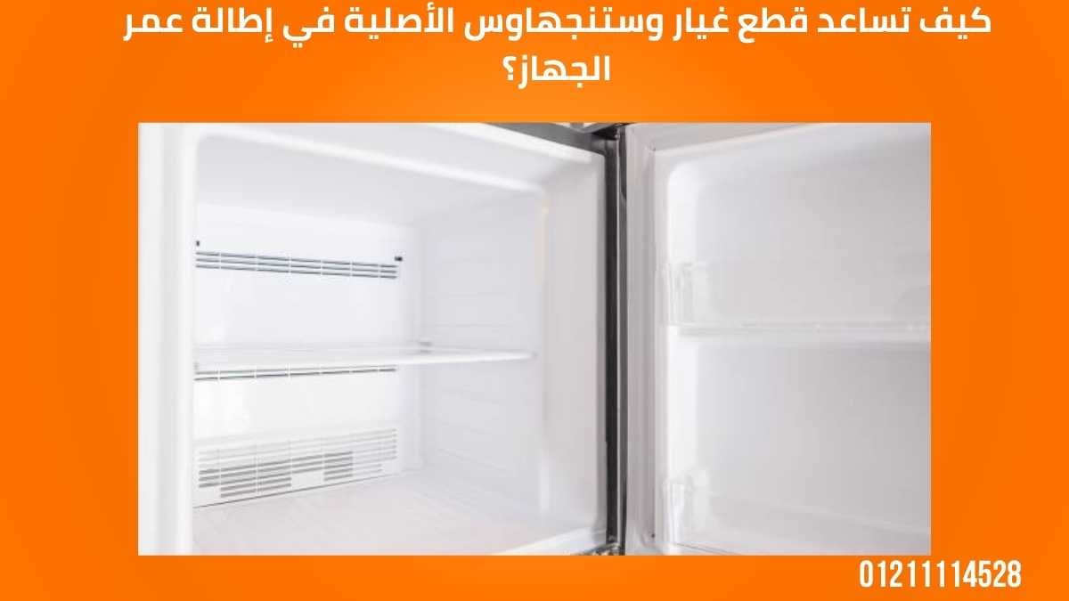 كيف تساعد قطع غيار وستنجهاوس الأصلية في إطالة عمر الجهاز؟