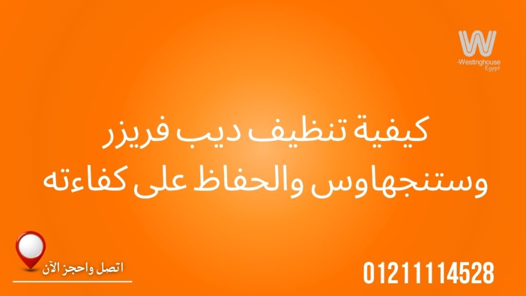 كيفية تنظيف ديب فريزر وستنجهاوس والحفاظ على كفاءته