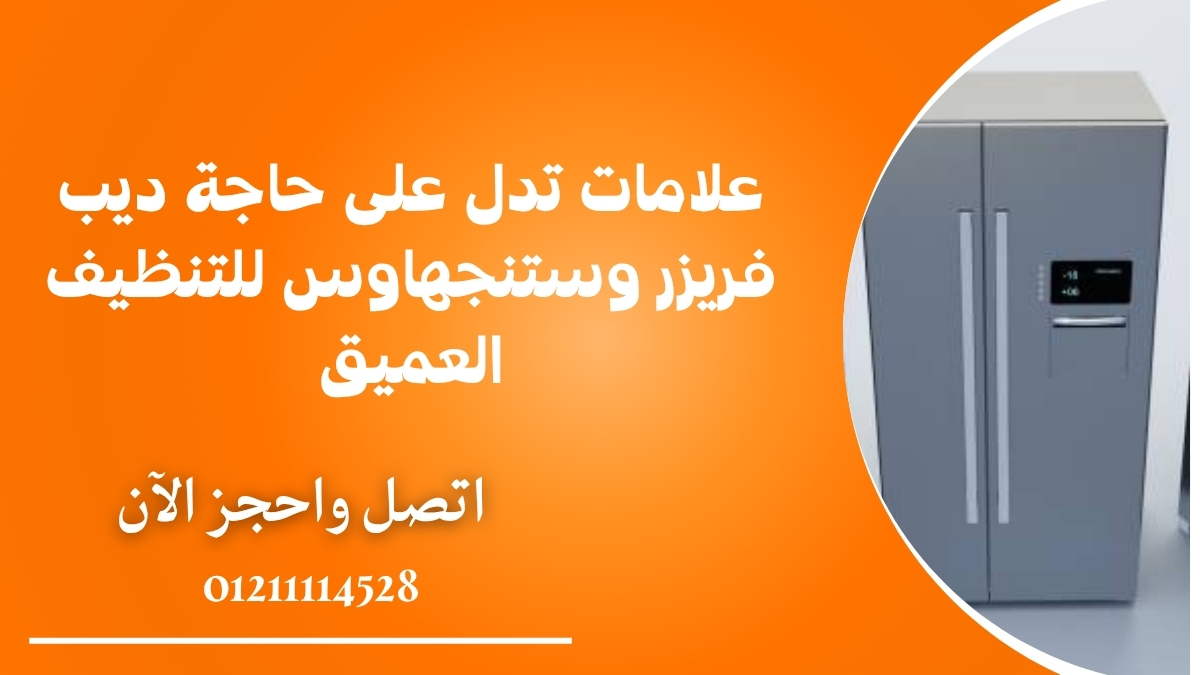علامات تدل على حاجة ديب فريزر وستنجهاوس للتنظيف العميق