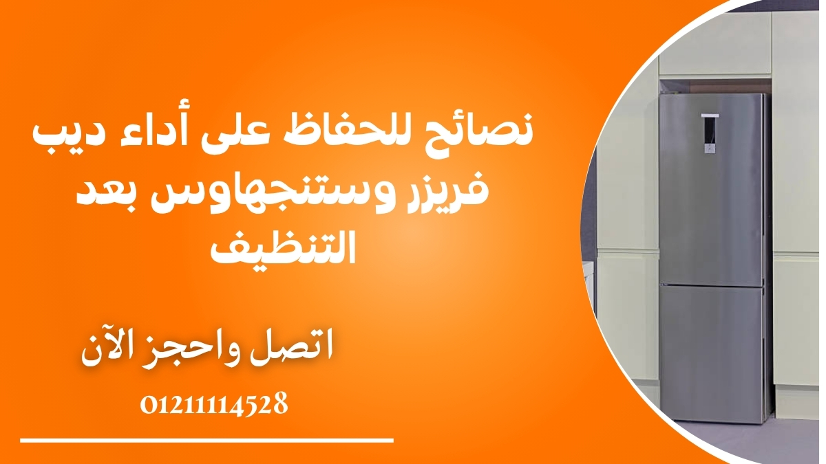 نصائح للحفاظ على أداء ديب فريزر وستنجهاوس بعد التنظيف