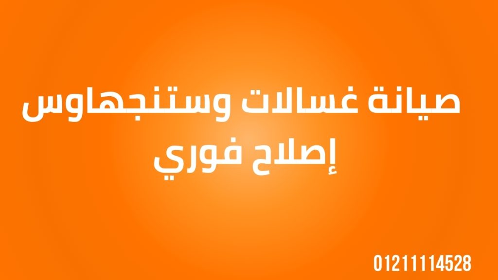 صيانة غسالات وستنجهاوس | إصلاح فوري 01211114528