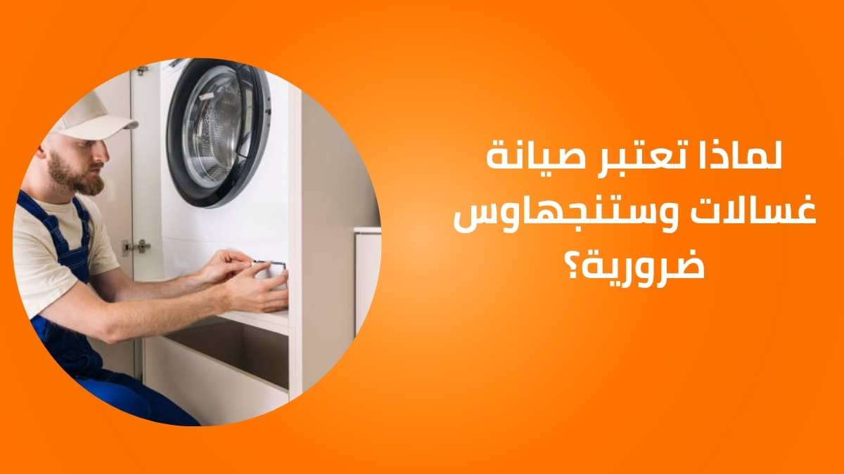 لماذا تعتبر صيانة غسالات وستنجهاوس ضرورية؟