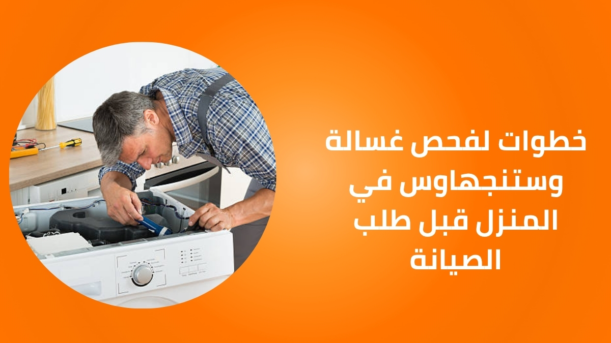 خطوات لفحص غسالة وستنجهاوس في المنزل قبل طلب الصيانة