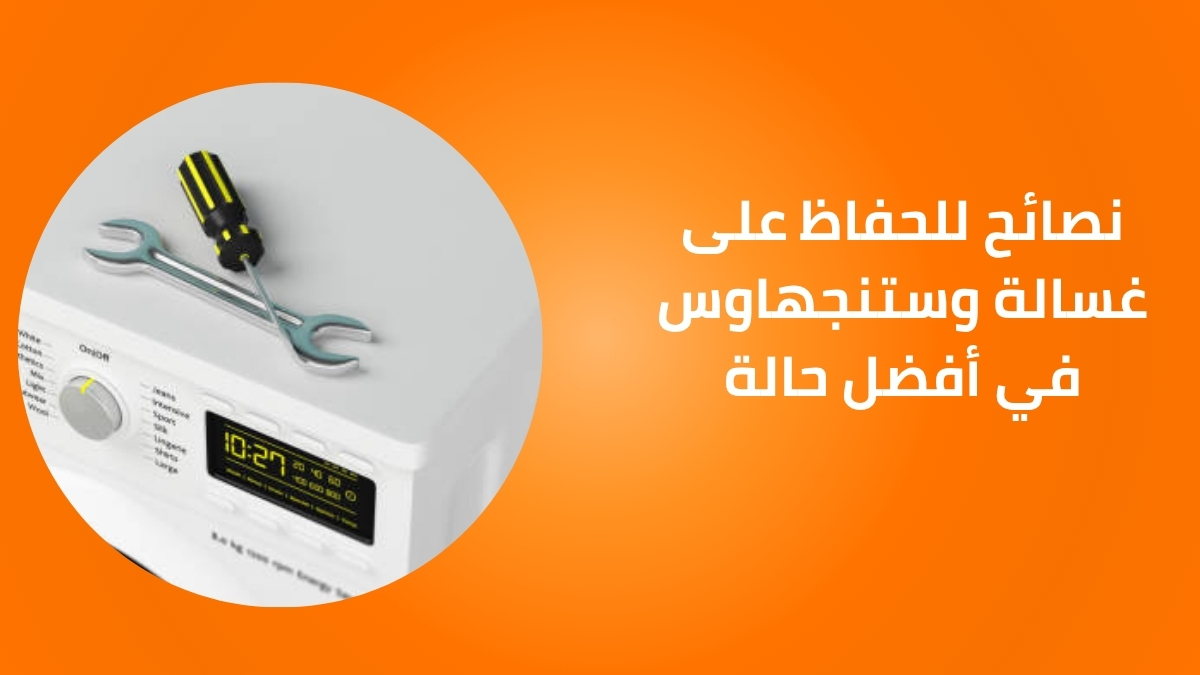 نصائح للحفاظ على غسالة وستنجهاوس في أفضل حالة