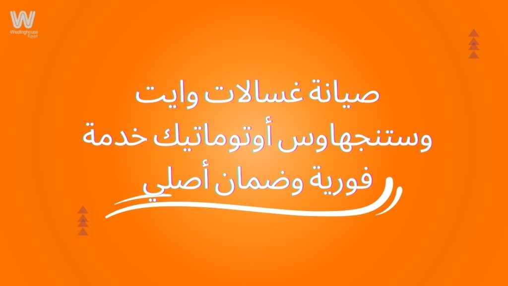 صيانة غسالات وايت وستنجهاوس أوتوماتيك خدمة فورية وضمان أصلي
