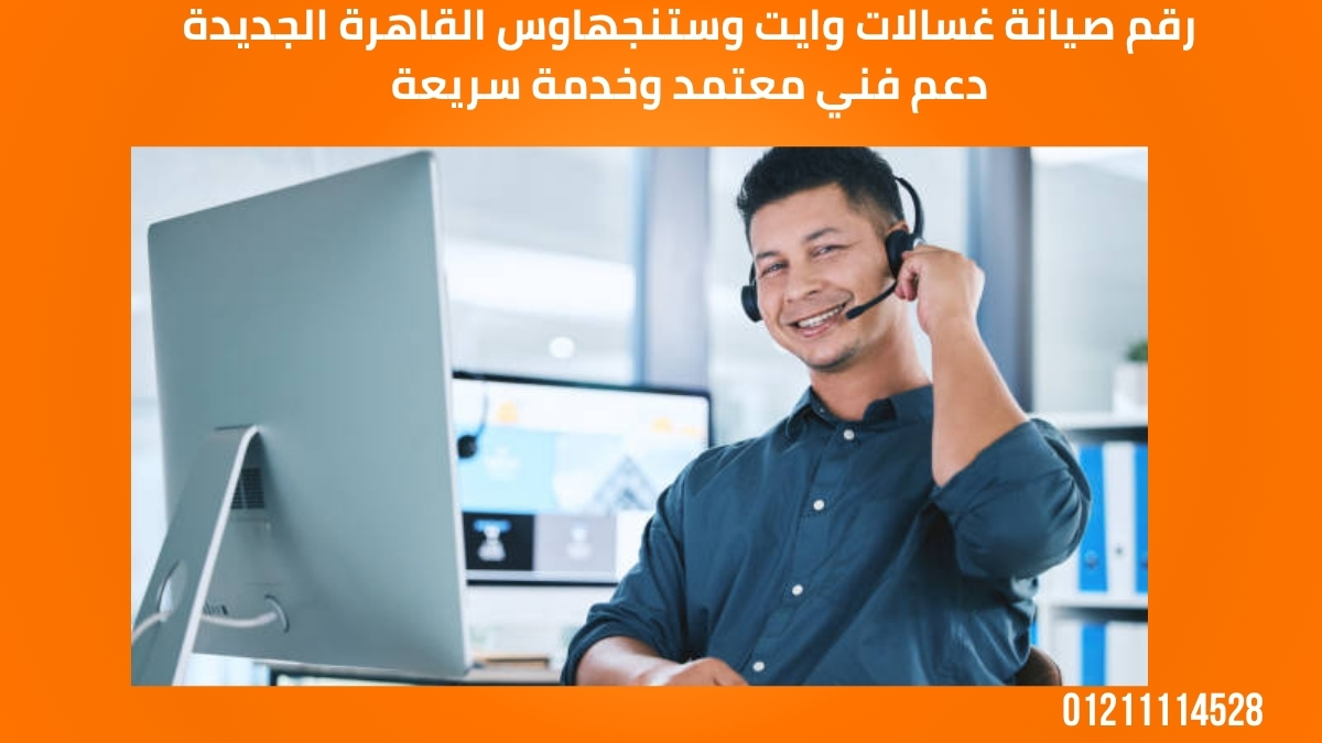 رقم صيانة غسالات وايت وستنجهاوس القاهرة الجديدة دعم فني معتمد وخدمة سريعة