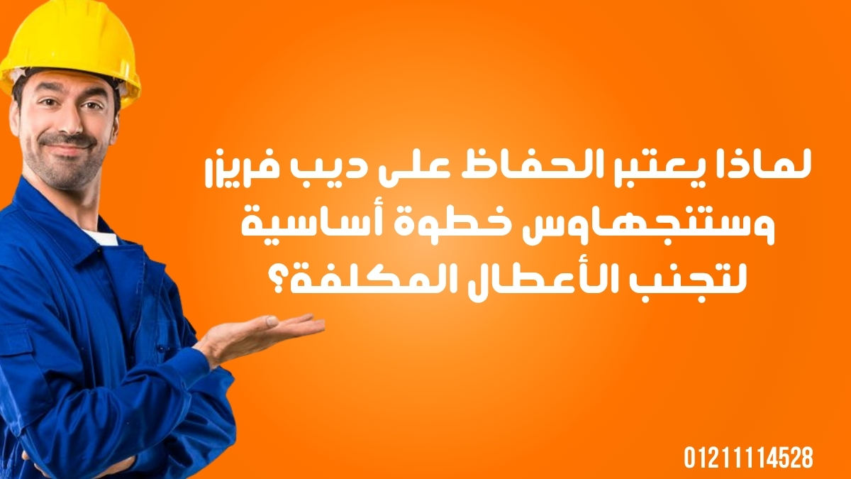 لماذا يعتبر حفاظ على ديب فريزر وستنجهاوس خطوة أساسية لتجنب الأعطال المكلفة؟