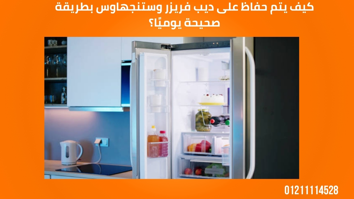 كيف يتم حفاظ على ديب فريزر وستنجهاوس بطريقة صحيحة يوميًا؟