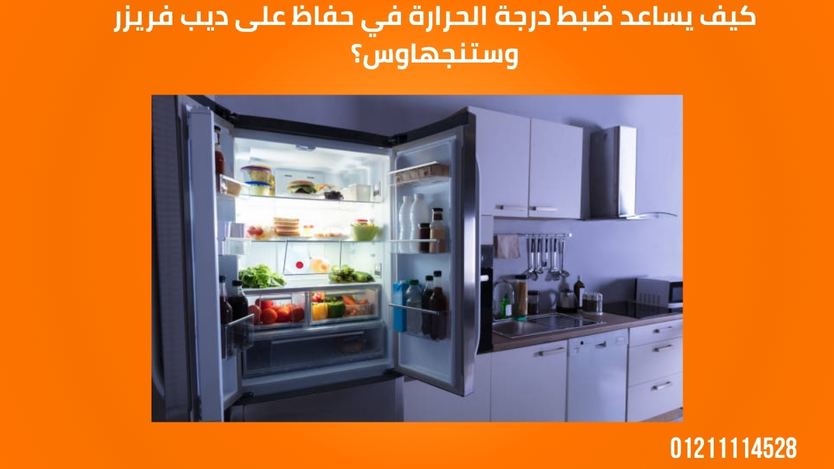 كيف يساعد ضبط درجة الحرارة في حفاظ على ديب فريزر وستنجهاوس؟