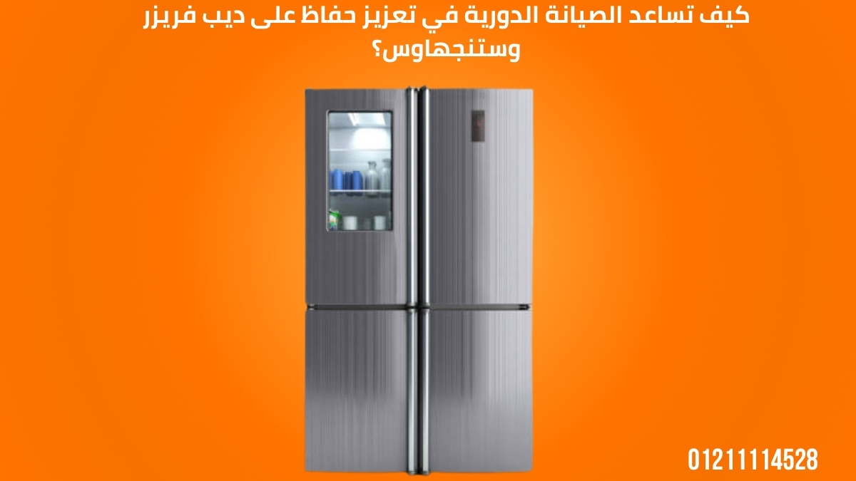 كيف تساعد الصيانة الدورية في تعزيز حفاظ على ديب فريزر وستنجهاوس؟