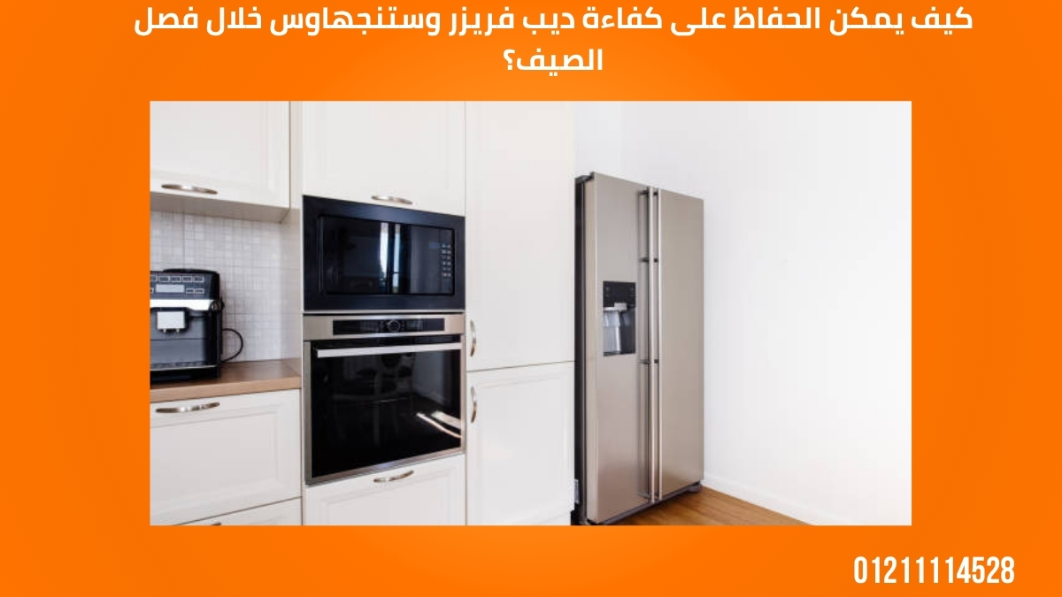 كيف يمكن الحفاظ على كفاءة ديب فريزر وستنجهاوس خلال فصل الصيف؟
