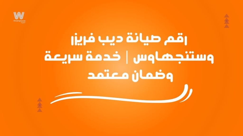 رقم صيانة ديب فريزر وستنجهاوس | خدمة سريعة وضمان معتمد 01211114528