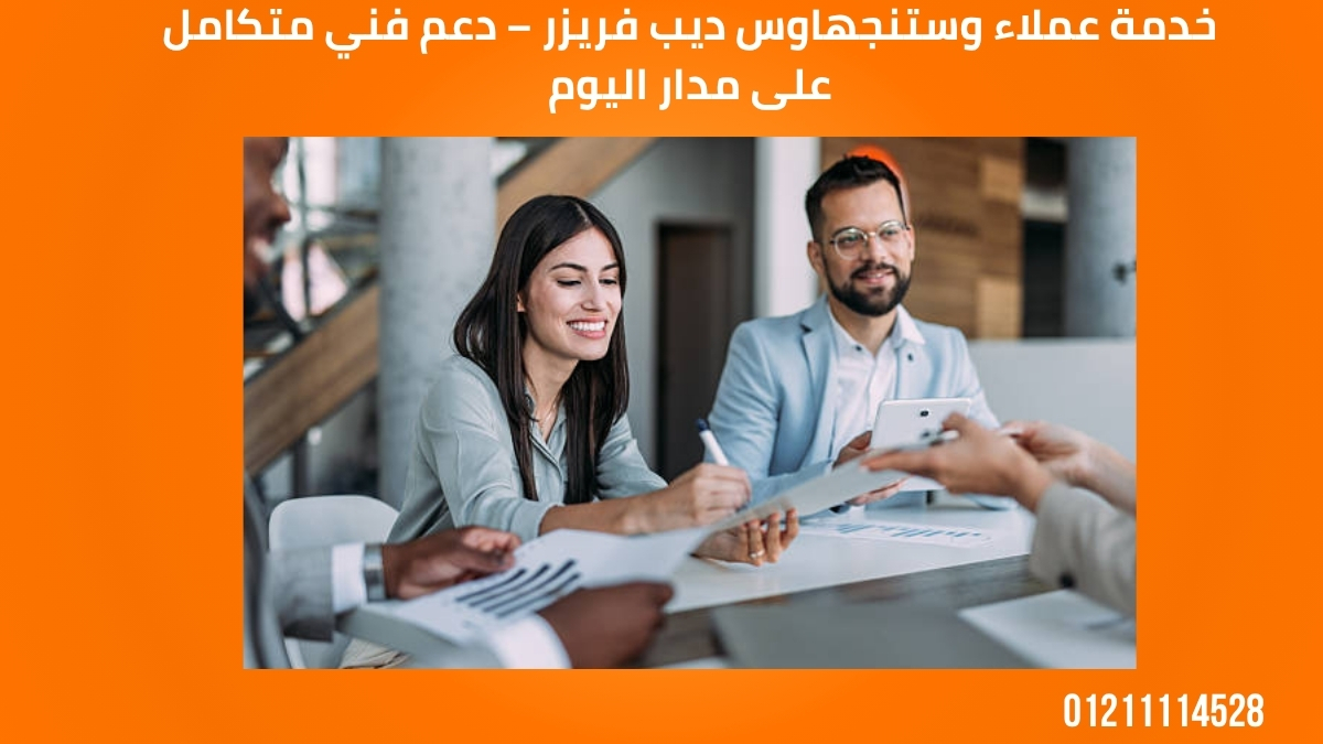 توكيل صيانة وستنجهاوس للديب فريزر – خدمة معتمدة وقطع غيار أصلية