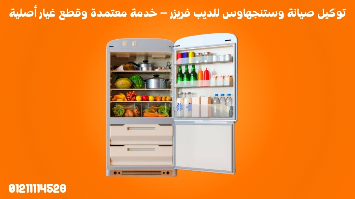 توكيل صيانة وستنجهاوس للديب فريزر – خدمة معتمدة وقطع غيار أصلية